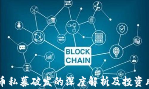 
区块链币私募破发的深度解析及投资风险分析