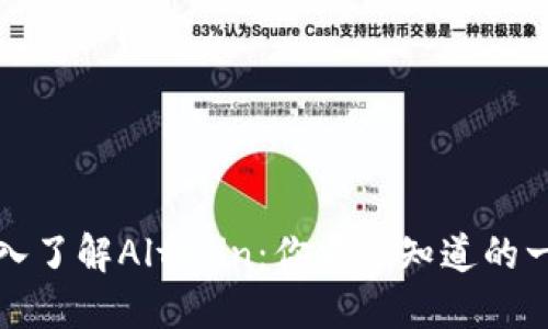 深入了解Altcoin：你需要知道的一切