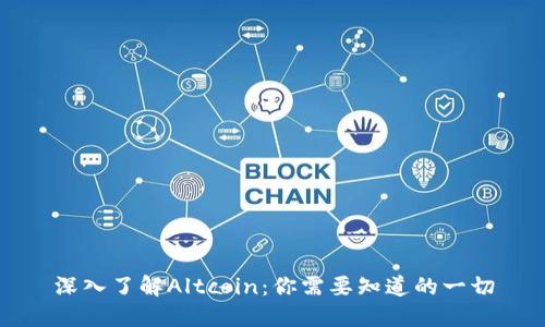 深入了解Altcoin：你需要知道的一切