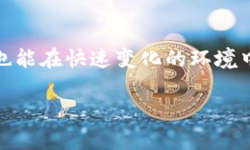 币圈区块链资讯公司排名：顶尖机构助您掌握市场动态

区块链资讯, 币圈排名, 加密货币, 区块链公司/guanjianci

## 简介

近年来，随着比特币及其他加密货币的蓬勃发展，区块链技术已经渗透到各个行业，成为现代经济的一部分。在这个快速变化的领域，获取准确、实时的市场信息显得尤为重要。因此，区块链资讯公司的排名受到了越来越多投资者和从业者的关注。通过了解这些公司的实力和专业性，可以帮助用户更好地把握市场机遇。

本文将对币圈区块链资讯公司进行全面盘点，分析它们的特点、服务内容、市场定位以及行业影响。同时，还将解答一些用户关心的问题，力求为读者提供详尽的信息。

## 一、区块链资讯公司排名概述

区块链资讯公司通常专注于加密市场的动态分析、行业报道、数据统计及市场研究等方面。这些公司通过提供丰富的市场数据、行业趋势分析和专业的投资建议，帮助用户在复杂的币圈环境中找到方向。

根据市场反馈和各种综合评估，以下是一些在行业内较为知名的区块链资讯公司排名（排名不分先后）：

1. CoinDesk
2. Cointelegraph
3. CryptoSlate
4. The Block
5. Messari

这些公司凭借其深厚的行业背景和专业团队，成为了币圈人士获取信息的主要渠道。

## 二、币圈资讯公司简介

### 1. CoinDesk


CoinDesk成立于2013年，是全球领先的数字资产和区块链新闻网站。该平台提供最新的市场新闻、数据分析和行业趋势等内容。尤其以其比特币价格指数而著称，成为了投资者参考的重要工具。


在内容方面，CoinDesk不仅关注市场动态，还积极报道区块链技术的应用案例。当下，CoinDesk也开始提供市场报告及行业分析，进一步拓宽其商业模式。


### 2. Cointelegraph


Cointelegraph成立于2013年，总部位于新加坡，是一个全球性区块链科技媒体。它以独特的插画风格和丰富多样的内容而受到用户的青睐。


Cointelegraph不仅提供关于加密货币的最新新闻，还积极参与区块链技术的深度研究，其频道包含各类视频、新闻、评论、分析、研究报告等，满足用户的多样化需求。


### 3. CryptoSlate


CryptoSlate是一个集成了新闻、数据和市场信息的平台。它的特点是提供全面的加密货币市场数据，包括市值、交易量、历史价格等，可以为用户提供精确的投资决策参考。


此外，CryptoSlate由行业专家撰写的深度分析报告也吸引了很多用户，特别是对希望了解区块链项目背景和未来发展的投资者。


### 4. The Block


The Block成立于2018年，致力于为区块链领域的专业人士提供高质量的分析与信息。它的特点是强调数据驱动的内容，以市场研究为基础，为用户提供深度的行业洞见。


The Block不仅有每日新闻更新，还提供市场数据、行业报告和分析工具，帮助用户更全面地理解市场变化。


### 5. Messari


Messari专注于加密货币市场的数据分析，提供了可视化的数据平台与研究工具。该公司通过深入的市场研究帮助用户获取有关区块链项目的详细信息，特别是在财务、技术和法律方面的分析。


Messari的Pro服务提供了更深入的市场分析，适合专业投资者和机构使用，为其提供更为精准的市场判断和投资建议。


## 三、相关问题分析

### 1. 如何选择合适的区块链资讯公司？

选择区块链资讯公司的关键因素


选择合适的区块链资讯公司，首先要考虑内容的专业性和准确性。用户需要关注资料来源、 стать专家团队以及所提供的分析质量等。其次，资讯公司的更新频率也是重要指标。频繁的市场变化需要及时更新的信息来帮助用户决策。最后，用户还应该考虑平台的界面友好程度和可操作性，便于快速获取所需信息。


此外，用户可以根据自身需求进行选择。例如，对于一些新手投资者，可能更需要基础知识的普及和最新市场动态的推送。而对一些经验丰富的专业投资者来说，更需要深入的市场分析和数据支持。


### 2. 这些资讯公司在市场中扮演什么角色？

区块链资讯公司的市场角色


区块链资讯公司在市场中扮演了知识传播者和信息桥梁的角色，它们通过收集、整理和分析市场信息，向用户传递当前形势和未来发展趋势。这种信息的传递促进了市场的透明度，有助于建立投资者的信心。


同时，资讯公司也为政策制定者和行业领袖提供了重要的数据支持，帮助他们在战略上做出更加明智的决策。同时，这些机构的存在也促进了一些创新项目的嫁接，让创业者能够更好地与投资者对接。


### 3. 用户如何利用区块链资讯公司提供的信息？

利用资讯信息提升投资决策能力


用户可以通过区块链资讯公司的信息获取市场洞察，并结合自身的投资策略来进行决策。比如，了解市场的热点、监管政策的变化及技术趋势等，从而能更好地规避风险，抓住机会。


同时，用户还可以通过这些数据来制定投资组合，特别是在选择项目和资产配置方面。例如，用户可以通过阅读分析报告，了解某个区块链项目的前景，从而决定是否投资。


### 4. 区块链资讯公司如何保持市场竞争力？

维持竞争力的策略


为了维持市场竞争力，区块链资讯公司需要不断创新和提升服务质量。例如，它们可以加大对专业化内容创作的投入，确保信息的时效性和准确性。同时，需要引入高端的技术工具，例如AI分析、数据挖掘等，以提高数据处理能力。


此外，用户体验也日益成为一个考虑重点，网站、APP界面，提高用户获取信息的便捷性，将有助于吸引更多的用户。而且，建立用户社区也是增加用户黏性的有效手段，让用户可以与内容提供者和其他用户进行互动。


### 5. 这些公司在未来的发展趋势是什么？

区块链资讯公司的未来趋势


未来，区块链资讯公司可能会朝着更为专业化和多样化的方向发展。随着市场的不断成熟，用户的需求也愈加多样，这要求资讯公司在内容上提供更多定制化服务。可能会出现针对特定行业或者区域的专业资讯平台，以满足不同用户的需求。


另外，数据透明化和区块链本身的特点，也促使资讯公司以去中心化的方式提供信息，利用区块链技术验证信息的真实性，提升用户对信息的信任度。


### 6. 如何评估区块链资讯公司的可靠性？

评估可靠性的标准与方法


用户在选择区块链资讯公司时，可以通过几个步骤来评估其可靠性。首先，查看公司的成立时间、背后的团队资质以及所受到的行业认证，这些信息可以帮助用户了解其专业性。其次，观察其内容的客观性和延展性，避免信息偏颇。


更为关键的是，通过用户评价和社区讨论来了解公司在用户心中的信誉度，尤其是线上评论平台和社交媒体的反馈，都可以作为评估的参考。此外，关注其信息发布的频率和准确率，也将是评估其可靠性的重要指标。


## 总结

随着区块链技术的发展和加密货币市场的成熟，区块链资讯公司在行业中的角色愈加重要。用户通过获取专业资讯，不仅可以更好地理解市场趋势，也能在快速变化的环境中做出更为明智的投资决策。希望本文能够帮助读者更全面地了解区块链资讯公司的背景、特征及其在市场中的作用，从而合理选择并利用这些资源。

以上内容已详细涵盖币圈区块链资讯公司的相关信息及用户可能关注的问题，为广大用户提供了实用的参考与指导。