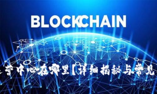 比特派运营中心在哪里？详细揭秘与常见问题解答