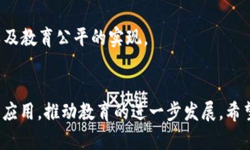 区块链MOOC是什么币？全面解析及其背后的价值与潜力

区块链, MOOC, 虚拟货币, 在线教育/guanjianci

引言
在当今数字化和科技飞速发展的时代，区块链技术逐渐成为金融和教育等多个行业的重要基础设施。MOOC，或大规模开放在线课程（Massive Open Online Course），为学习者提供了一个灵活而高效的学习平台。结合这两者的概念，区块链MOOC作为一种新兴的虚拟货币，吸引了越来越多的关注。本文将深入探讨区块链MOOC的定义、价值、副作用以及未来发展的潜力，同时回答一些可能相关的问题。

什么是区块链MOOC？
区块链MOOC是一种基于区块链技术的虚拟货币，旨在支持和激励在线教育平台的发展。它利用区块链的去中心化、不可篡改的特性，确保所有交易和记录的透明性和安全性。这种货币不仅用于交易，还可以作为奖励机制，激励学习者参与课程和完成考试，提升学习积极性。

相较于传统的货币系统，区块链MOOC拥有以下几个主要优点：首先，它降低了交易费用，消除了中介，利于跨国支付；其次，它的去中心化特性保护了用户隐私；最后，使用智能合约技术，可以自动执行合同，使得课堂管理和学习过程更加高效。

区块链MOOC的应用场景
区块链MOOC不仅仅是一种货币，还是连接教育和技术的重要纽带。其应用场景主要包括以下几种：

ul
  li在线课程购买：学习者可以使用区块链MOOC直接支付在线课程的费用，降低了传统支付方式的时间和费用。/li
  li证书奖励：平台可以根据学习者的学习进度和表现，通过区块链MOOC发放数字证书，既保证了证书的真实性，又降低了伪造的风险。/li
  li课程评价和反馈：通过区块链MOOC，学习者可以对课程进行评价和反馈，平台可以根据反馈课程内容，提升教学质量。/li
  li知识付费：教师或内容创作者可以通过区块链MOOC直接获取报酬，其收益与内容的实际价值挂钩，更加透明公平。/li
/ul

区块链MOOC与传统虚拟货币的比较
区块链MOOC作为一种新兴的虚拟货币，和传统虚拟货币（如比特币、以太坊等）在多个方面存在差异。首先，传统虚拟货币主要用于交易和投资，而区块链MOOC更多地集中于教育领域，其使用场景更加细分化。

其次，尽管许多虚拟货币的价值波动性较大，导致投资风险增大，但区块链MOOC的价值来源于其在教育平台中的实际应用和用户需求，而不仅仅是市场投机。此外，区块链MOOC的智能合约功能可以自动管理课程内容、学习者支付和证书发放，提升了教育服务的效率和透明度。

区块链MOOC的优势与劣势
如同其他技术创新，区块链MOOC也具有其独特的优势和劣势：

ul
  li优势：
    ul
      li去中心化：区块链MOOC不依赖于任何中心化机构，有助于保护用户的隐私和数据安全。/li
      li透明性：所有交易和记录都在区块链上公开，确保了信息不可篡改。/li
      li激励机制：通过奖励机制，鼓励学习者和教师参与到课程中，提高了学习的积极性。/li
    /ul
  /li
  li劣势：
    ul
      li技术门槛：对于一些用户来说，掌握区块链技术和虚拟货币的使用依然具有一定的难度。/li
      li法律风险：不同国家对虚拟货币的法律监管存在差异，可能影响区块链MOOC的推广语，从而导致潜在的法律风险。/li
      li市场波动：区块链MOOC的价值可能会受到市场热度和用户需求变化的影响，形成较大的波动。/li
    /ul
  /li
/ul

可能的相关问题

问题1：区块链MOOC如何确保交易的安全性与透明性？
区块链技术本身就是以确保交易安全性与透明性为设计初衷。交易记录被分散存储在不同节点上，每个交易都要经过网络中其他节点的验证，只有在达成共识后才能被记录，这有效防止了单个节点的篡改行为。此外，利用加密算法，交易数据在记录时就会被加密，未经授权的用户无法访问。这种方式让区块链MOOC的交易过程透明可追溯，避免了欺诈行为的发生。

此外，区块链允许设置智能合约，这种合约在代码上自动执行，条件达成时自动完成交易，确保不被中介或人力操控而导致潜在的错误。独特的区块链曝光机制，使得所有参与者都能对交易记录实时监控，形成良好的交易环境。

问题2：区块链MOOC的价值来源是什么？
区块链MOOC的价值主要来源于几个方面：第一是供需关系，随着在线教育的普及，学习者对于高质量课程的需求日益增加，能够为他们提供有价值服务的区块链MOOC自然会得到市场的认可；第二是服务的透明性和可信度，区块链技术能够确保交易的透明和安全，极大提升了用户的信任；第三是激励机制，区块链MOOC通过奖励学习者的表现，有助于构建良好的学习生态，使其拥有更高的使用价值。

同时，教育机构在课程及证书的认证过程中，利用区块链MMO也可显著降低伪造的风险，这对学生和雇主而言都增加了更多的信任值。因此，区块链MOOC的内在价值不仅体现在其作为交易媒介的功能，更在于它与教育服务的深度结合，这也是其将来广泛应用的核心所在。

问题3：区块链MOOC在未来的发展潜力如何？
区块链MOOC的未来发展潜力巨大，随着教育数字化进程的加快，在线教育市场不断扩大，区块链MOOC作为一种创新的支付方式，将在教育领域中发挥越来越重要的作用。基础设施方面，随着区块链技术的不断成熟，治理机制的健全，区块链MOOC的安全性与信用性将得以提升。

此外，伴随着全球互联网的快速发展，各国的教育机构和参与者也越来越重视区块链MOOC的便利性与安全性。同时，政府监管政策日趋完善，越来越多国家开始着手制定针对数字货币和在线教育的监管政策，有助于区块链MOOC的进一步合规与普及。

总体来看，区块链MOOC不仅是在外部环境推动下发展的产物，它的发展潜力和市场需求也决定了它在未来的行业地位。无论是对于学习者、教育机构还是社会的整体教育发展，区块链MOOC都具有深远意义。

问题4：区块链MOOC面临的主要挑战有哪些？
尽管区块链MOOC的前景被多方看好，但仍面临一些主要挑战。首先，技术壁垒是一个重要问题，用户尤其是普通学习者可能对区块链及虚拟货币了解不够，使用时面临技术障碍。此外，推动区块链MOOC的普及，还需要教育机构、学生和行业合作伙伴共同克服技术难点，提升用户体验。

其次是法律与监管问题。各国对区块链和虚拟货币的政策各不相同，许多国家尚未建立健全的法律框架。有时候，教育机构或个人参与区块链MOOC交易的合法性会面临质疑，造成市场不稳定与不确定性。

最后，市场接受度也是一个挑战，用户的认知和接受程度直接影响区块链MOOC的推广和使用，尽管越来越多人开始了解虚拟货币，但大规模的接受可能仍需时间。

问题5：区块链MOOC和其他支付方式相比，有什么优势？
区块链MOOC与传统支付方式相比，具备明显的优势。首先，区块链MOOC可以实现快速结算，相较于传统银行转账或信用卡支付，交易速度更快，能够节省大量的时间，特别适用于在线教育的快速需求。

其次，区块链交易透明且安全，不易受到欺诈或黑客攻击，用户能够更安心地进行交易。而且，区块链MOOC在交易过程中不需要中介参与，减少了交易成本，提高了性价比。

此外，区块链MOOC还支持跨国交易，无需进行货币兑换。对于全球范围内的学习者来说，使用区块链MOOC进行支付，极大提高了便利性和灵活性。因此，在整个教育市场中，区块链MOOC能够提供更具竞争力的支付解决方案。

问题6：区块链MOOC的使用如何改变传统教育模式？
区块链MOOC的使用对传统教育模式带来了深刻影响，将教育模式向更加个性化、灵活化和去中心化的方向发展。首先，学习者可以根据自身需求选择学习内容，自主安排学习时间，提升多样性和灵活性。

其次，区块链MOOC激励机制的引入，使得学习过程不再单调，而是通过奖励来激励学习者积极参与。这种激励的方式不仅增加了学习的乐趣，也提升了学习成果。

最后，教育内容和课程的评估与反馈通过区块链技术得到，学习效果和成果信息是透明的，帮助教育机构追踪学生的学习进度，提高教学质量。这些改变将有助于推动教育制度的创新以及教育公平的实现。

结论
综上所述，区块链MOOC作为一种新兴的虚拟货币，以其独特的优势和应用场景正在潜移默化地改变我们的教育模式。未来，随着技术的不断进步，区块链MOOC有望在更广泛的领域得到应用，推动教育的进一步发展。希望本文能为读者提供对区块链MOOC的更深入的了解，促进大家在这个新兴领域的探索与学习。