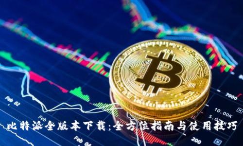 比特派全版本下载：全方位指南与使用技巧