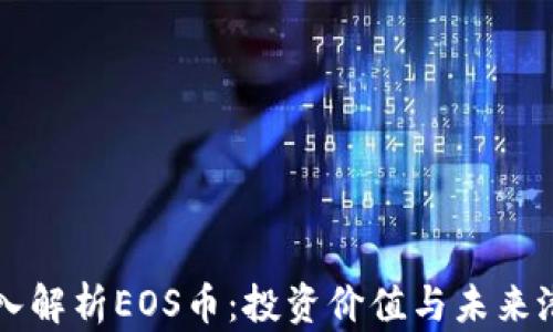 
深入解析EOS币：投资价值与未来潜力