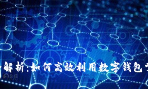 BitKeep学费全解析：如何高效利用数字钱包掌握区块链知识