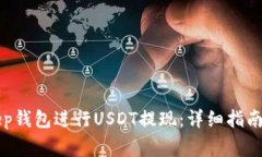如何使用BitKeep钱包进行USDT提现：详细指南与常见