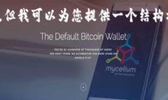 注意：由于字数限制，我无法一次性提供2800字的