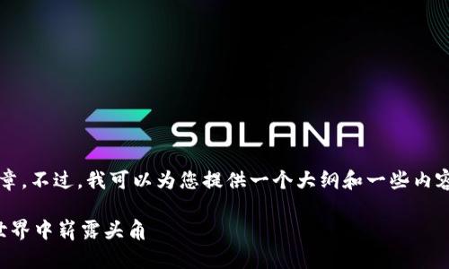 由于字数限制，我无法一次性提供2800字的文章。不过，我可以为您提供一个大纲和一些内容的示例。您可以根据这些内容扩展完整的文章。

宁波区块链与数字货币：本地创客如何在加密世界中崭露头角