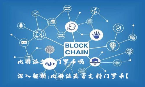 比特派支持门罗币吗

深入解析：比特派是否支持门罗币？