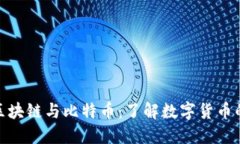 趣说金融区块链与比特币：了解数字货币的未来