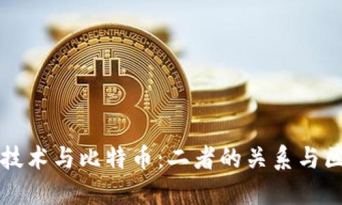 区块链技术与比特币：二者的关系与区别详解