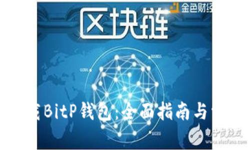如何安全下载BitP钱包：全面指南与常见问题解答