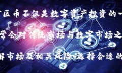 黄金矿区币：区块链如何重塑数字资产的未来黄