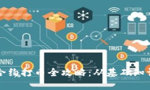 区块链智能合约打币全攻略：从基础知识到实战技巧