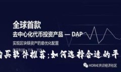 最佳区块链币购买软件推荐：如何选择合适的平