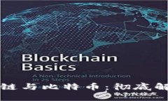 三分钟了解区块链与比特币：彻底解密未来金融