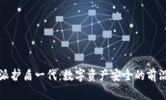 比特派护盾一代：数字资产安全的前沿保障