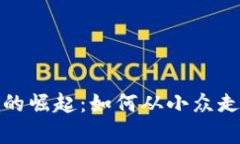 区块链虚拟币的崛起：如何从小众走向大众的奇
