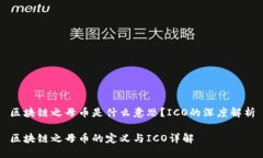 区块链之母币是什么意思？ICO的深度解析区块链