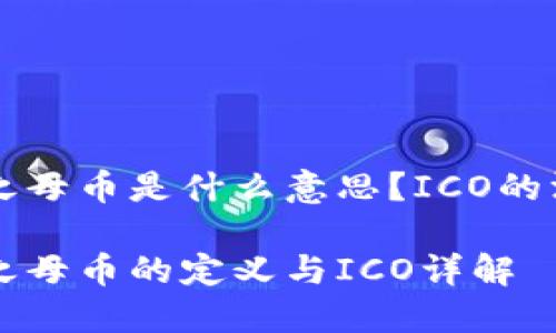 区块链之母币是什么意思？ICO的深度解析

区块链之母币的定义与ICO详解