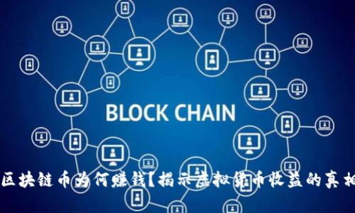 区块链币为何赚钱？揭示虚拟货币收益的真相