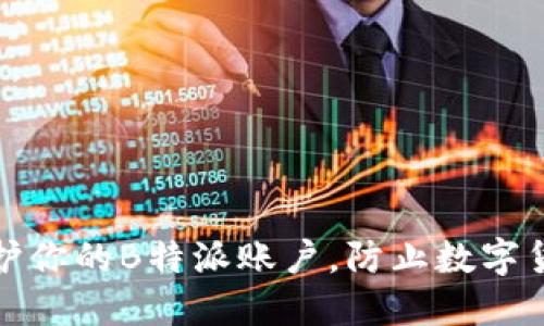 如何保护你的B特派账户，防止数字货币被盗