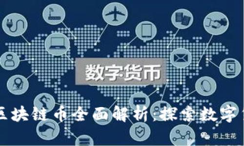 新浪绿洲区块链币全面解析：探索数字货币的未来