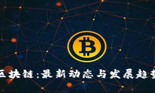 沃尔顿区块链：最新动态与发展趋势全解析