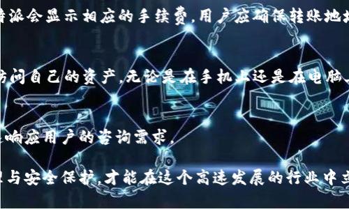 biao ti/biao ti比特派官网：安卓用户下载与使用指南/biao ti/biao ti  
比特派, 安卓下载, 数字货币钱包, 手机应用/guanjianci  

随着数字货币的快速发展，越来越多的用户开始关注比特币、以太坊等虚拟货币的投资与管理。而作为一种安全、便捷的数字货币钱包，比特派因其多重安全机制和用户友好的界面而受到了广大用户的青睐。本文将为安卓用户提供详细的比特派官方网站下载及使用指南，帮助大家顺利开始数字货币的管理和投资。

一、比特派是什么？  
比特派是一个功能强大的数字货币钱包。它支持比特币、以太坊、ERC20等多个币种的存储与管理，用户能够通过这款应用方便地进行数字资产的购买、交易和管理。而且，比特派在安全性、用户体验和功能多样性上都得到了用户的一致认可。  
比特派在安全性方面采用了多重加密技术，用户的私钥完全在本地保存，增强了资产的安全性。同时，该钱包还支持多种语言，使其成为全球用户都能轻松使用的工具。

二、为何选择比特派？  
选择比特派的原因有很多。首先，它是一款开源的钱包，这意味着任何人都可以查看其代码，这在一定程度上提高了透明度和信任度。其次，比特派支持多种数字货币的存储和交易，用户可以在一个平台上管理所有数字资产，省去管理多个钱包的不便。  
此外，比特派还提供了良好的用户体验。其简洁的界面设计和功能布局，使得新手用户也能快速上手操作。而对于老手用户，比特派还提供了丰富的功能设置，能够满足高阶用户的需求。

三、如何在安卓设备上下载比特派？  
安卓用户可以通过以下步骤在比特派官方网站上下载比特派应用：  
ol  
li首先，打开你的安卓设备，进入浏览器。/li  
li在浏览器中输入比特派官方网站的网址（确保访问的是官方网站，以避免下载到钓鱼应用）。/li  
li在网站主页上寻找“下载”或“安卓下载”按钮，点击进入下载页面。/li  
li根据你的设备设置，可能需要在手机设置中允许安装来自未知来源的应用程序（设置方法通常在“安全性”或“应用管理”中）。/li  
li完成设置后，点击下载链接，等待APK文件下载完成。/li  
li下载完成后，点击通知栏中的APK文件，按照提示进行安装。/li  
li安装完成后，打开比特派应用并按照提示进行账户注册或登陆，即可开始使用。/li  
/ol  
特别提醒，下载比特派时一定要确保访问官方网站，以保证下载应用的安全性和有效性。

四、比特派的主要功能介绍  
比特派提供了多种功能，帮助用户在日常交易中有效管理他们的数字资产：  
ul  
listrong多币种支持：/strong比特派支持包括比特币、以太坊、波场币等多种主流数字货币，让用户可以在同一个平台上管理多个资产。/li  
listrong安全性：/strong比特派采用客户端私钥管理，确保用户资产的安全。此外，应用内还提供了指纹和手势密码的解锁功能，为用户提供更高的安全保障。/li  
listrong交易功能：/strong用户可以通过比特派直接进行数字资产的交易，简单易用，大大提高了交易的效率和便利性。/li  
listrong社区与社交：/strong比特派也支持用户之间的社交交流，用户可以在应用内加入讨论社区，与其他用户分享经验和交易心得。/li  
listrong市场行情：/strong比特派内置实时市场行情功能，帮助用户即时了解数字货币市场的动态，为交易决策提供数据支持。/li  
/ul

五、使用比特派的安全措施  
比特派虽然提供了多种安全保障措施，但用户在使用过程中仍需注意以下几点，以保障自身的资产安全：  
ul  
listrong备份私钥：/strong在创建比特派钱包时，一定要备份好私钥。私钥是你访问数字资产的唯一凭证，务必妥善保管。/li  
listrong定期更新软件：/strong保持比特派应用的最新版本，及时更新能够帮助你享受到最新的安全功能和性能。/li  
listrong谨慎处理链接：/strong不轻易点击陌生链接，确保只在官方网站上进行下载和操作，避免钓鱼网站的威胁。/li  
listrong使用强密码：/strong为你的账户设置强密码，包括字母、数字及特殊字符，增加账户的安全性。/li  
listrong启用双重验证：/strong如有可选的双重验证功能，务必开启，以增加一次额外的安全保护层。/li  
/ul

六、比特派的客户支持及常见问题  
如果用户在使用比特派过程中遇到问题，可以通过以下方式寻求支持：  
ul  
listrong官方论坛：/strong比特派拥有活跃的用户社区，用户可以在论坛上查找解决方案，或直接向其他用户请教问题。/li  
listrong客服支持：/strong比特派提供专业的客服支持，用户可以通过应用内的联系窗口或官方网站的联系信息获取帮助。/li  
listrong常见问题：/strong如果是常见问题，可以访问比特派的FAQ页面，获取详细的解答。/li  
/ul

七、常见问题解答  

h41. 比特派是否安全？/h4  
比特派在安全方面采取了一系列措施：所有私钥存储于本地，用户的资产并不存储在中心化服务器上；应用内设有多重加密和安全验证；支持指纹和手势密码等授权方式。这些设计极大提高了用户资产的安全性。  
然而，没有任何钱包是绝对安全的，用户也需要配合做好个人信息和账户的保护。保持软件更新、备份私钥并设置强密码是每位用户应遵循的重要步骤。

h42. 如何恢复丢失的比特派钱包？/h4  
如果用户意外丢失了比特派钱包，恢复钱包的关键是你的私钥或助记词。在安装应用的时候，比特派会生成助记词，务必要妥善保管。如果你还记得助记词，可以在比特派应用首页选择恢复钱包，输入助记词即可找回。如果没有助记词，钱包将无法再恢复，这也体现了分散式钱包的责任所在。

h43. 比特派是否支持法币交易？/h4  
比特派不直接支持法币交易，但用户可以利用比特派的交易功能，将数字货币与其他用户进行交易。在有些地区，比特派与法币交易平台也可能有合作，因此用户也可以查看是否有相关的法币买入渠道。
  
h44. 如何进行数字货币的转账？/h4  
在比特派中，用户可以轻松进行数字货币的转账。只需选择您想要转账的币种、输入接收方的地址、输入金额，确认后即可完成转账。比特派会显示相应的手续费，用户应确保转账地址的准确性，以避免资产损失。

h45. 比特派的兼容性如何？/h4  
比特派不仅支持安卓系统，也支持iOS系统，用户可以在不同的设备上无缝切换使用。此外，比特派拥有网页版，方便用户在任何设备上访问自己的资产。无论是在手机上还是在电脑上，用户都可以随时管理他们的数字资产，银行级安全的保障为用户的使用体验提供了强有力的支持。  

h46. 如何联系比特派的客服？/h4  
用户可以通过比特派官网或应用内的帮助中心找到客服联系方式，以获取帮助和支持。比特派客服一般通过邮件形式与用户沟通，快速响应用户的咨询需求。  

通过上述内容，希望能帮助用户更好地了解比特派及其使用方法。选择合适的钱包是数字货币投资中至关重要的一步，做好资产的管理与安全保护，才能在这个高速发展的行业中立于不败之地。