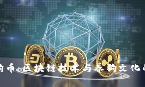 理解狗币：区块链技术与养狗文化的结合