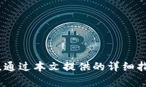    如何在BK钱包中添加合约地址？详细指南与常见问题解答  / 
 guanjianci  BK钱包, 合约地址, 添加合约, 数字资产管理  /guanjianci 

 BK钱包简介 
 BK钱包是一款流行的数字资产管理工具，为用户提供方便快捷的加密货币存储、转账以及交易服务。随着加密货币的不断发展，越来越多的用户开始投资于各种基于区块链的资产，其中许多资产都通过智能合约进行管理。因此，了解如何在BK钱包中添加合约地址是非常必要的。

 什么是合约地址？ 
 合约地址是指在区块链网络中部署的智能合约所对应的地址。每个智能合约都会在区块链上生成一个唯一的地址，这个地址是与传统意义上的账户地址不同的。合约地址通常用于识别和与智能合约进行交互，也可以用于获取合约中存储的资产。

 为什么需要添加合约地址？ 
 在BK钱包中添加合约地址的原因主要有两个：首先，用户可能希望管理新创建的代币或数字资产，以便于方便地进行交易和转移；其次，有些项目使用智能合约进行资产管理，用户需要通过合约地址与这些项目进行交互。添加合约地址后，用户就可以方便的查看和操作这些资产。

 如何在BK钱包中添加合约地址？ 
 添加合约地址的步骤相对简单，但用户需要确保输入的信息准确无误。以下是详细的操作步骤：
ol
    li 打开BK钱包应用，确保您已经登录到您的账户。/li
    li 在主界面中，找到“添加资产”或“管理资产”的选项。/li
    li 点击进入后，您可能会看到一个“添加合约地址”的选项，点击该选项。/li
    li 输入您要添加的合约地址，确保该地址的正确性，并填入合约的相关信息，包括网络类型（如Ethereum, Binance Smart Chain等）。/li
    li 若该合约地址是有效的，系统将会自动识别出相关的代币信息，包括代币名称、符号和精度等。/li
    li 确认无误后，点击“添加”即可。返回主界面，您将会在资产列表中看到新添加的合约资产。/li
/ol

 注意事项 
 在添加合约地址时，用户需要注意以下几个方面：
ul
    li **确保地址的准确性**：输入地址时任何一个字符的错误可能导致您无法访问或管理资产。/li
    li **合约地址的合法性**：确保您添加的地址是来自可信来源，以免造成资产损失。/li
    li **支持的网络**：不同的合约地址可能属于不同的网络，确保选择正确的网络。/li
/ul

 添加合约地址后的操作 
 一旦合约地址被成功添加，用户可以进行多种操作。例如，查看资产余额、发送和接收代币、参与项目投票等。通过BK钱包用户可以方便地管理他们的数字资产。

 常见问题解答 
 问题1：为什么我无法添加合约地址？ 
 如果您在BK钱包中无法添加合约地址，可能有以下几个原因：
ul
    li **合约地址错误**：确保您输入的合约地址准确无误，包括所有字符的大小写。/li
    li **合约地址不合法**：有可能您添加的网址并非有效的合约地址，建议到项目官网或相关区块链浏览器上核实。/li
    li **网络问题**：检查您的网络连接是否正常，有时网络不稳定可能导致操作失败。/li
    li **软件版本过旧**：检查BK钱包是否为最新版本，若不是，请更新到最新版本尝试。/li
/ul

 问题2：如何确认合约地址是否安全？ 
 确认合约地址的安全性至关重要，以下是一些方法：
ul
    li **官方渠道确认**：尽量通过项目的官方网站或官方社交媒体获取合约地址，避免第三方的不准确信息。/li
    li **查找社区评价**：在相关的加密货币社区中查看用户对该合约的讨论，了解其信誉及安全性。/li
    li **使用区块链浏览器**：通过扫描合约地址在区块链浏览器中查看合约的相关信息，包括交易历史、持有者和资产情况。/li
/ul

 问题3：合约地址添加后可以更改吗？ 
 一旦合约地址在BK钱包中添加后，用户是不能直接更改地址的。如果需要更换合约地址，用户需要先删除原来的地址，再重新添加新的合约地址。
ul
    li **删除合约地址**：在BK钱包的资产管理界面中找到想要删除的合约资产，点击删除。/li
    li **重新添加合约**：按照之前提到的步骤重新添加新的合约地址。/li
/ul

 问题4：添加合约地址后如何查看我的资产？ 
 添加合约地址后，用户可以在BK钱包中查看和管理他们的资产。一般的方法如下：
ul
    li **返回主界面**：完成添加后，返回BK钱包的主界面，您将会看到新添加的合约资产显示在资产列表中。/li
    li **查看资产详情**：点击合约资产可以查看该资产的详细信息，包括当前余额、交易记录等。/li
/ul

 问题5：如何安全地管理我的合约地址？ 
 安全管理合约地址对于保护个人资产非常重要，建议采取以下措施：
ul
    li **保持软件更新**：定期更新BK钱包及相关软件，以确保使用最新的安全补丁。/li
    li **不要随意分享私钥**：合约地址和私钥是连接用户和加密资产的关键，请妥善保管。/li
    li **启用双重验证**：如果BK钱包支持双重验证，请务必使用以增加安全性。/li
/ul

 问题6：我可以在BK钱包中添加哪些类型的合约地址？ 
 BK钱包支持多个区块链网络，用户可以添加不同类型的合约地址，包括：
ul
    li **ERC20代币**：这是以太坊网络上的一种标准代币。用户可以通过合约地址添加他们想要管理的ERC20代币。/li
    li **BEP20代币**：在Binance Smart Chain上创建的代币。添加方式与ERC20代币相似。/li
    li **其他区块链的代币**：BK钱包可能还支持其他类型的区块链资产，具体信息建议查看BK钱包的官方说明。/li
/ul

 结论 
 添加合约地址到BK钱包的过程虽然简单，但用户在操作时需要保持警惕，确保输入的地址没有错误，并确认合约地址的合法性。通过本文提供的详细指南和常见问题解答，希望能够帮助用户更有效地管理他们的数字资产。