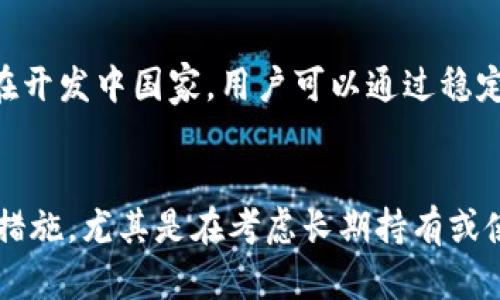 区块链稳定币应用全解析：未来数字经济的关键力量/
区块链, 稳定币, 应用, 数字经济/guanjianci

近年来，随着区块链技术的迅速发展，各类数字资产逐渐进入我们的视野。在这其中，稳定币作为一种新兴的数字资产，凭借其稳定的价值特征和广泛的应用潜力，正受到越来越多用户的关注。本文将深入探讨区块链稳定币的各种应用及其对未来数字经济的影响。

一、什么是区块链稳定币？
区块链稳定币是一种以法定货币或其他资产为基础，旨在保持其价值稳定的加密货币。与传统的加密货币（如比特币）相比，稳定币的价格波动性较小，使其在日常交易、投资和其他金融活动中更具吸引力。稳定币的种类主要分为三类：法币抵押稳定币、加密货币抵押稳定币和算法稳定币。

法币抵押稳定币是以法定货币（如美元、欧元）为基础，通过银行存款、储备资产等方式进行抵押，以确保其价值的稳定性。加密货币抵押稳定币则是以其他加密资产作为抵押物，一般需要通过智能合约进行管理。算法稳定币则是依靠算法调节供需关系，从而维持价格的稳定。

二、稳定币在日常支付中的应用
区块链稳定币在日常支付中具有非常广泛的应用潜力。传统支付方式往往存在手续繁琐、跨境费用高等问题，而稳定币因其较低的交易费用和即时性，成为了支付流程的理想选择。

例如，用户可以使用稳定币进行线上购物，商家也能够接受这种数字资产作为支付手段。由于稳定币的价值稳定，根据法定货币的兑换比例，商家可以避免因汇率波动带来的损失。此外，稳定币可以在全球范围内进行快速交易，尤其是跨境支付，可以显著降低交易时间和费用。这使得无论是个人用户还是商户，都能够从中受益。

三、稳定币在“去中心化金融”（DeFi）中的作用
去中心化金融（DeFi）是区块链技术的一大应用领域，其核心理念是通过智能合约实现无中介的金融服务。在DeFi生态系统中，稳定币扮演着重要角色，成为了流动性提供和交易的基础单元。

在DeFi平台上，用户可以利用稳定币进行借贷、交易、流动性挖掘等操作。稳定的价值使得用户在参与这些活动时，能够更好地管理风险。例如，用户借取稳定币并将其用于投资，而投资收益相对较高，用户可以在一定周期后返还借款，同时获得额外的收益。此外，稳定币在DeFi中的广泛使用，也推动了对中心化交易所的替代，为用户提供了更多的选择与便利。

四、稳定币与传统金融的结合
随着稳定币的推广，越来越多的传统金融机构开始尝试与其结合。一些银行和金融机构已经开始发行自己的稳定币，通过区块链技术改善支付和结算系统。这种结合不仅可以提高传统金融的效率，也能在一定程度上降低成本。

例如，一些金融机构通过发行稳定币，使客户能够在不同的金融产品之间自由转账，这种无缝的转账体验也提升了用户的满意度。同时，稳定币的引入，使得金融机构能够更容易地追踪交易，增强了监管合规性。此外，这种结合还反映出传统金融与数字资产间的深度融合，标志着金融行业的变革与创新。

五、稳定币在国际贸易中的作用
国际贸易中的支付往往存在复杂的流程与高昂的费用，但区块链稳定币的应用可以极大地简化这一过程。通过使用稳定币，买卖双方可以减少中间环节的干扰，降低交易成本。

在国际贸易中，使用稳定币可以实现更快速的交易结算，尤其是在跨境交易中，省去冗长的汇款时间，降低换汇风险。此外，居于稳定币的可追溯性，税收、审计等合规问题也能够得到有效解决。因此，稳定币在国际贸易中被视为未来的重要工具。

六、未来稳定币的展望与挑战
面对不断变化的市场环境与技术进步，稳定币的发展也面临诸多挑战。例如，如何解决监管合规问题、如何平衡稳定币的发行与金融政策的关系、如何确保其技术安全性等，都是行业内亟待解决的问题。

展望未来，稳定币有望在支付、投资、国际贸易等多个领域持续发挥更大的作用。同时，随着更多的创新出现，稳定币可能会满足更为复杂的金融需求，从而推动全球经济的数字化转型。为此，各方需要共同努力，推动稳定币的发展，迈向更加广阔的金融未来。

七、结论
综上所述，区块链稳定币不仅在日常支付、去中心化金融、传统金融融合、国际贸易等方面展示了巨大的应用潜力，同时也面临着监管、安全等多重挑战。未来，随着技术的进步与行业规范的完善，稳定币将在数字经济中扮演更加重要的角色，对全球金融生态的变革产生深远的影响。希望本文能为大家提供对区块链稳定币应用的深入理解，并激发更多的思考与探索。

常见问题解答

1. 稳定币如何保持其价值的稳定性？
稳定币的价值之所以能保持稳定，主要依赖于其背后的抵押机制和算法调整。法币抵押稳定币通常通过持有相应的法定货币或其他资产进行抵押，确保其价值与法定货币挂钩。加密货币抵押稳定币则利用其他数字资产的价值作为保障。而算法稳定币则通过智能合约动态调整供需关系，以维持市场价格的稳定。这些机制共同支撑了稳定币的价值稳定性，使之在市场波动中保持相对平稳。

2. 稳定币有哪些著名的实际应用案例？
一些著名的稳定币如USDT（Tether）、USDC（USD Coin）和DAI都得到了广泛应用，主要集中在数字资产交易、去中心化金融平台以及跨境支付等领域。USDT作为流通量较大的稳定币，广泛被交易所接受，用户在进行数字资产交易时常常选择其作为交易媒介。USDC则因其透明的审计和合规性，受到大型金融机构的青睐。DAI则以去中心化的方式保持锚定美元，成为DeFi平台上常见的稳定币。不同的应用案例展示了稳定币在实际市场中的重要性与灵活性。

3. 稳定币是否会取代传统法定货币？
虽然稳定币在某种程度上提供了与法定货币类似的便利性，但它们是否会完全取代法定货币尚无定论。当前，稳定币仍面临着监管合规、市场接受度等多重挑战，此外，法定货币背后有国家信用作为支撑。在未来，稳定币可能成为法定货币的补充，特别是在国际交易中提供便捷的支付选项，但完全取代的可能性仍较低。长期来看，可能会形成传统货币与数字货币的共存模式。

4. 稳定币面临的主要风险是什么？
稳定币的主要风险包括市场波动风险、技术风险和监管风险。市场波动风险主要体现在与其抵押资产相关的价格波动上，若抵押物价值大幅下跌，可能导致稳定币失去其稳定性。技术风险则体现在智能合约漏洞、黑客攻击等方面，导致用户资产受到威胁。最后，稳定币的监管风险日益受到关注，各国政府面临如何监管和适应新兴金融工具的挑战，这可能影响稳定币的进一步发展。

5. 稳定币如何促进全球金融包容性？
稳定币有潜力通过降低交易成本、提升交易速度，促进全球金融的包容性。首先，稳定币降低了跨境交易的难度，使得更多没有银行账户的人也能参与国际交易。其次，由于参与者不再受限于传统银行体系，尤其是在开发中国家，用户可以通过稳定币来实现互联网金融服务，从而获取贷款、进行汇款等。此外，稳定币的透明性和高效性也为更多的人提供金融服务，真正促进了全球金融系统的包容性。

6. 如何选择合适的稳定币？
选择合适的稳定币需要考虑多个因素，包括其应有的透明度、反映的资产价值、便捷性与接受度等。同时需要关注其抵押机制及合规性。建议投资者仔细研究所选择的稳定币是否经过审计，是否有足够的安全保护措施，尤其是在考虑长期持有或使用时。此外，也可以通过参与社区讨论、查看评价等方式，获取更多相关信息，以确保选择的稳定币符合个人的资金需求和风险承受能力。