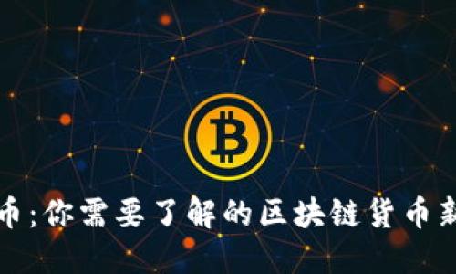 喵币：你需要了解的区块链货币新宠