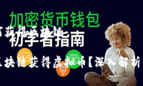 虚拟币如何获得区块链

如何通过区块链获得虚拟币？深入解析与操作指南