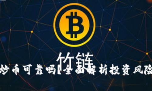 区块链炒币可靠吗？全面解析投资风险与机会