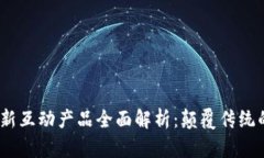 2024年区块链最新互动产品全面解析：颠覆传统的