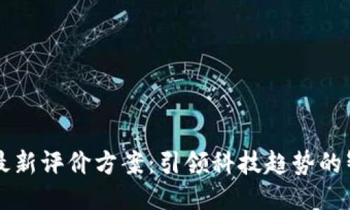 区块链思维最新评价方案：引领科技趋势的智能决策工具