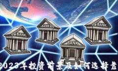 ```xml区块链币RT：2023年投资前景及如何选择靠谱