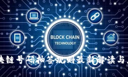 区块链号码抽签规则最新解读与应用