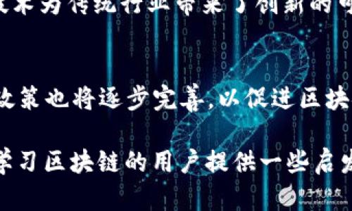 atau![CDATA[最新区块链教程PDF：掌握区块链技术的必备资源]]/atau
![CDATA[区块链教程, 区块链技术, PDF下载, 区块链入门]]/guanjianci

区块链简介
区块链是一种分布式账本技术，它通过加密和数据链的方式保障数据的安全性和完整性。最初，区块链技术作为比特币的基础，逐渐发展成为众多领域的重要技术。无论是金融、物流，还是医疗，区块链都展现了巨大的应用潜力。本文将深入探讨区块链技术的基本概念、结构、应用、以及学习资源等。

区块链的基本概念
区块链是由一系列按时间顺序连接的区块组成，每个区块包含一组交易记录。通过密码学技术，每个区块都与前一个区块相连接，形成链式结构。区块链的核心特性包括去中心化、不可篡改性和透明性。
去中心化意味着没有单一的控制中心，所有参与者均可访问和查看数据；不可篡改性则确保一旦信息记录在区块链上，就无法被更改或删除；最后，区块链的透明性使得所有参与者均能验证和追踪交易。

区块链的工作原理
区块链的工作流程主要包含两个部分：数据创建和验证。首先，用户在区块链网络中发起交易请求，这个请求生成一个待处理的交易记录，然后通过网络广播到其他节点。节点会对交易进行验证，确保交易的正确性和有效性。
一旦交易被验证，节点会将该交易打包到一个新的区块中，并通过复杂的数学算法（如工作量证明或权益证明）来解决一个加密问题。这个过程被称为“挖矿”。成功解决问题的节点将把区块添加到区块链上，并获得一定的奖励，同时所有节点也会更新自己的版本以保持一致。

区块链的应用领域
区块链技术的应用种类繁多，包括但不限于金融、供应链管理、医疗、能源和智能合约等。例如，在金融领域，区块链可以显著降低跨境支付的成本和时间，在供应链管理中，区块链确保每一步的透明性以及数据的实时更新。
在医疗领域，区块链有助于提高患者数据的安全性和可追溯性，确保患者信息不会被篡改或滥用。智能合约则是自己执行的协议，通过区块链技术确保合约的执行过程透明可靠，为各类合同关系带来了变革。

如何学习区块链技术
要掌握区块链技术，强烈推荐获取相关的学习资源，例如免费的在线课程、视频教程和电子书。很多知名平台（如Coursera、edX和Udacity）都提供关于区块链的专业课程，方便用户系统性学习。
除了理论知识，实践也是非常重要的一环。参与开源项目或实际应用开发，可以帮助用户更好地理解区块链的实现过程和潜在的挑战。此外，定期关注区块链行业动态、参加相关的会议和社区活动，也是非常有效的学习方式。

可能相关的问题

1. 区块链技术的优势和劣势是什么？
区块链技术的优势包括去中心化、透明性和安全性等。这些特性使得区块链在处理交易时能够减少信任成本，降低欺诈风险。而劣势方面，区块链的能耗大、交易速度慢以及初始设置复杂等问题，例如比特币网络的交易确认时间较长，且对于一些较小交易的手续费较高。

2. 如何评估区块链项目的可行性？
在评估区块链项目时，首先要检查其白皮书，了解项目的技术架构、团队背景和市场需求。同时，还需要关注项目的实际应用场景，用户反馈及其与现有技术的整合能力。项目是否有可持续的商业模型和开发路线图，也是判断其长远价值的关键。

3. 区块链与比特币有什么区别？
区块链是支撑比特币的底层技术，而比特币则是基于区块链的数字货币。区块链是一个能够存储多种类型的信息和数据的分布式数据库，而比特币仅仅是这条链上的一种数据形式。可以说，比特币是区块链技术的一种具体应用，而区块链有更广泛的应用前景。

4. 学习区块链技术需要哪些基础知识？
学习区块链技术的基础知识包括计算机科学、网络协议、密码学和数据结构等。了解如何使用编程语言（如Python、Java和Solidity）进行区块链开发，以及熟悉基本的数据库知识和分布式系统的原理，都有助于深入理解区块链的运作机制。

5. 区块链如何影响传统行业？
区块链正在改变许多传统行业的运作方式，尤其是在金融、供应链、医疗和法律领域。通过实现透明、安全和高效的交易方式，区块链技术为传统行业带来了创新的可能性。例如，金融机构利用区块链提高交易速度和效率，医疗行业则用其确保患者隐私和数据安全。

6. 区块链的未来发展趋势是什么？
区块链技术的未来发展趋势包括更高的可扩展性、更低的能耗、更复杂的智能合约以及更多领域的应用扩展。另外，国家层面的法规政策也将逐步完善，以促进区块链技术的合规发展。未来，随着技术的持续进步和应用场景的不断增加，区块链将在全球经济中扮演越来越重要的角色。

这只是区块链技术及其学习资源的一个基础介绍，完整内容可以通过PDF或其他学习材料更深入地探索。希望本文能为有意了解和学习区块链的用户提供一些启发和帮助。