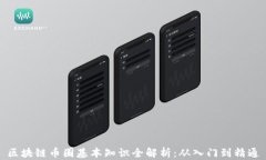 区块链币圈基本知识全解析：从入门到精通