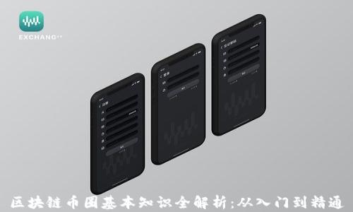 
区块链币圈基本知识全解析：从入门到精通