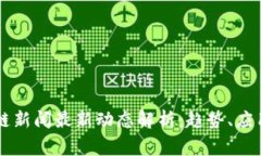 石家庄区块链新闻最新动态解析：趋势、应用与