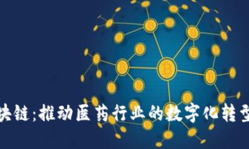 最新医药区块链：推动医药行业的数字化转型与创新发展