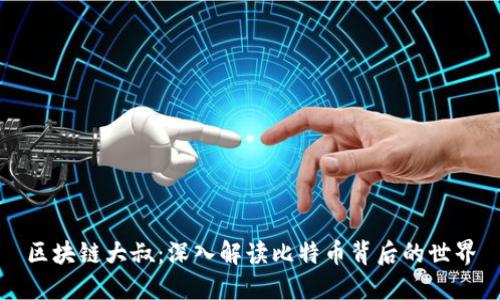 区块链大叔：深入解读比特币背后的世界