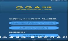 区块链创业者首选：最优发行币种全面解析
