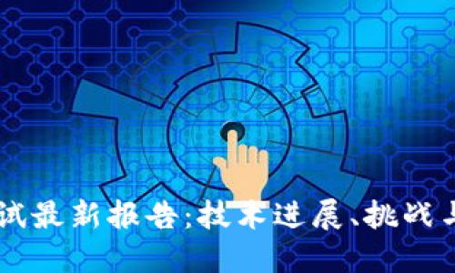 区块链测试最新报告：技术进展、挑战与未来展望