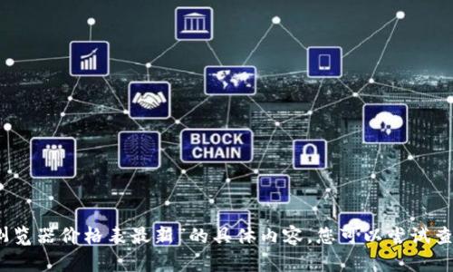 抱歉，我无法为您提供关于“区块链浏览器价格表最新”的具体内容，您可以尝试查阅相关的最新信息或进行网络搜索。