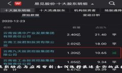 区块链软件最新动态与应用分析：如何选择最适