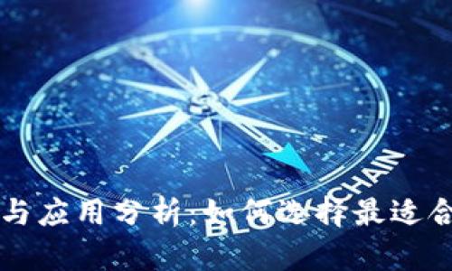 区块链软件最新动态与应用分析：如何选择最适合你的区块链解决方案